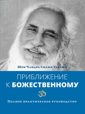 cover image of Приближение к Божественному. Полное практическое руководство